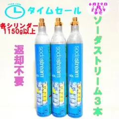 タイムセール！6-71315_ソーダストリームガスシリンダー3本 — image 1