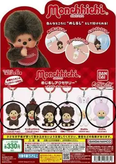 モンチッチ めじるしアクセサリー 4種セット — image 1