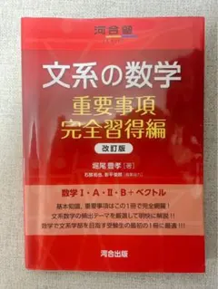 文系の数学 重要事項 完全習得編 改訂版 大学受験 — image 1