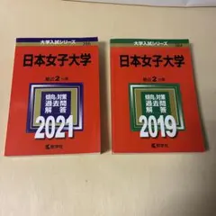 日本女子大学　赤本　2021年2カ年2019年2カ年版　２冊セット — image 1