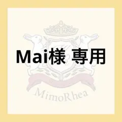Mai様 専用 — image 1