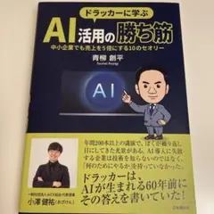 ドラッカーに学ぶAI活用の勝ち筋 : 中小企業でも売上を5倍にする10のセオリー — image 1