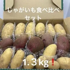 じゃがいも食べ比べセット — image 1