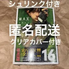 超人X 16 初版 シュリンク付き クリアカバー付き 石田スイ — image 1