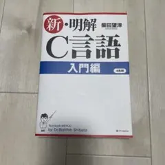 新・明解C言語 入門編 — image 1