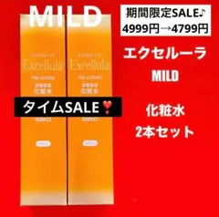 【新品未使用】エクセルーラ(MILD) 化粧水2本セット — image 1