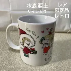 レア　限定品　レトロ　水森亜土　サイン入り　マグカップ　洋食器　コーヒーカップ — image 1