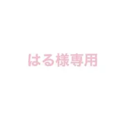 はる様専用 — image 1
