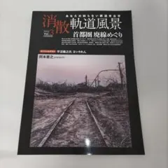 消散軌道風景 Vol.3 首都圏廃線めぐり — image 1