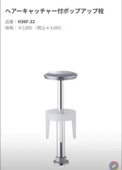 【未使用に近い】SANEI ヘアーキャッチャー付ポップアップ栓 H36F-32 — image 1