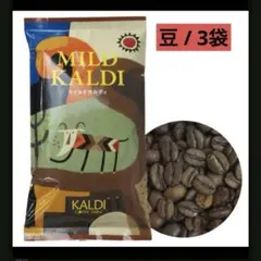 未開封3袋 KALDI カルディコーヒー 豆 マイルドカルディ 200g — image 1