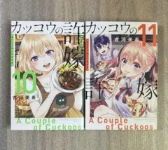 「カッコウの許嫁」10、11巻 — image 1