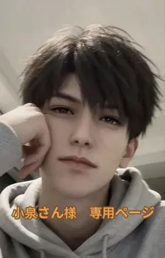 小泉さん様 専用ページ — image 1