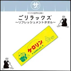 ★サウナグッズ★ ごリラックス×ケロリン リフレッシュタオル ロゴ 銭湯 サウナ — image 1
