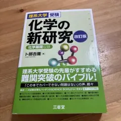 【本日中に処分予定】化学の新研究 改訂版 理系大学受験 参考書 — image 1