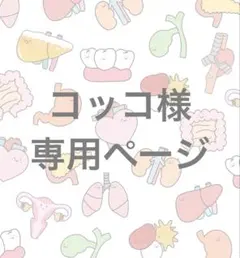 コッコ様専用ページ — image 1