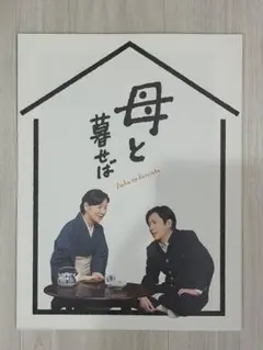 映画パンフレット 母と暮せば — image 1