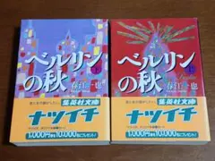 ベルリンの秋 上下巻セット 春江一也 集英社文庫 — image 1