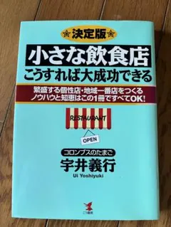 決定版 小さな飲食店こうすれば大成功できる 宇井義行 — image 1