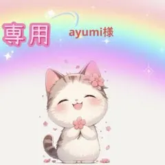 ayumi様専用ページ — image 1
