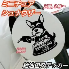 シュナウザー 給油口　フューエルステッカー　 Sサイズ , 黒 , デザインA — image 1