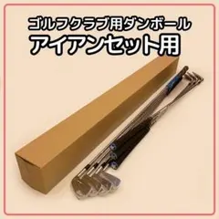 【140サイズ】 梱包資材 段ボール アイアンセット用 — image 1