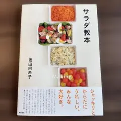 サラダ教本 坂田阿希子 — image 1
