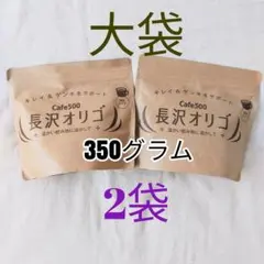 「長沢オリゴ」 350ｇ×2個(700g) — image 1