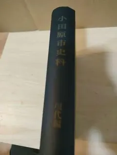 小田原市史 現代編 — image 1