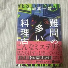 難問の多い料理店 — image 1