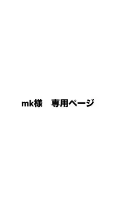 mk様 専用ページ — image 1