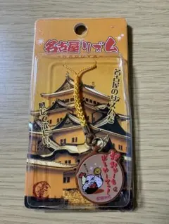 名古屋リズム おみゃーも出しゃーてっ ストラップ — image 1