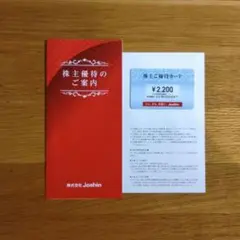 【最新版】Joshin ジョーシン 株主優待券 2,200円分 — image 1