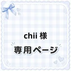 専用ページ — image 1