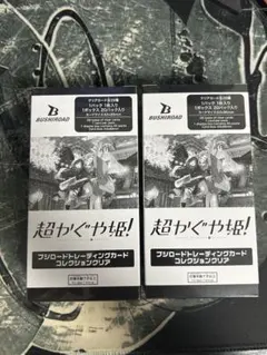ブシロード 超かぐや姫！ トレーディングカード コレクションクリア【新品未開封】 — image 1