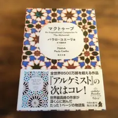 マクトゥーブ An Inspirational Companion to Th… — image 1