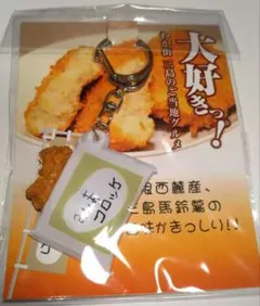 【新品未開封】みしまコロッケキーホルダー — image 1