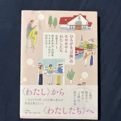 ひろがる「日韓」のモヤモヤとわたしたち　加藤圭木監修 — image 1