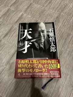 天才 石原慎太郎 — image 1