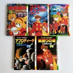 ‼️お買い得‼️ サイボーグ009 5冊セット 石森章太郎 小学館 ※初版あり — image 1
