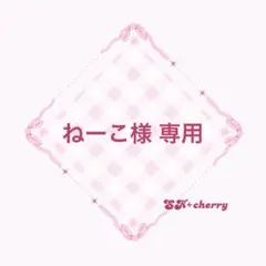 ねーこ様専用 — image 1