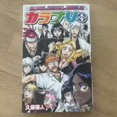 【初版】BLEACH OFFICIAL BOOTLEG カラブリ＋ — image 1