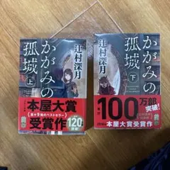 かがみの孤城 上下巻セット — image 1
