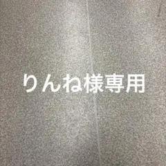 りんね様専用 — image 1