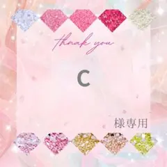 C様 — image 1