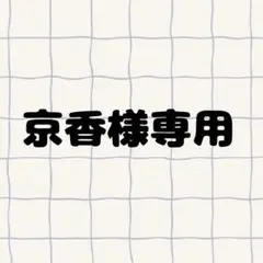 京香様専用ページ — image 1