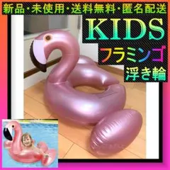 ☆即購入歓迎♪新品♪フラミンゴキッズ用浮き輪♬インスタ映えしまーす♬0407 — image 1