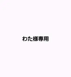 わた様専用 — image 1