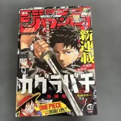 週刊少年ジャンプ 2023年 42号 カグラバチ 新連載 — image 1