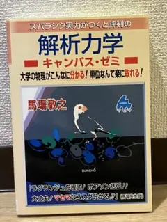 スバラシク実力がつくと評判の解析力学 キャンパス・ゼミ — image 1